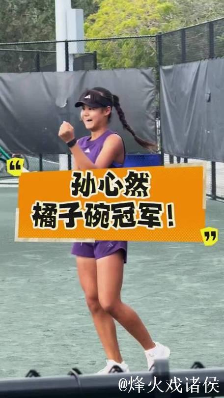 15岁孙心然摘得橘子碗U18女单桂冠，创中国网球新历史