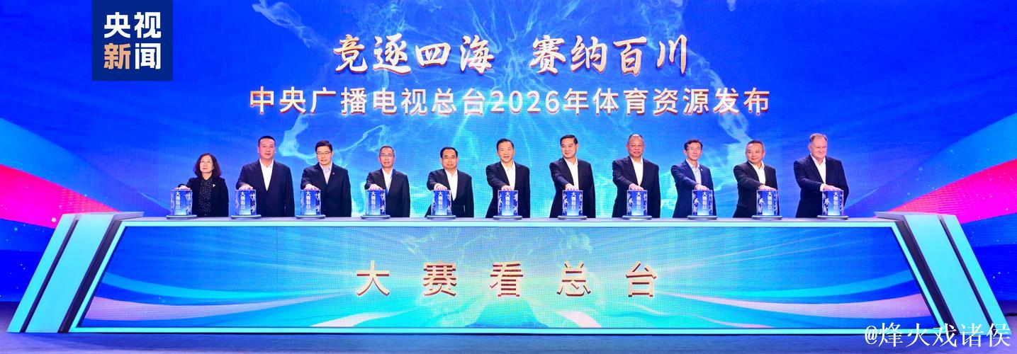 “赛事盛宴，锁定总台！中央广播电视总台2026年体育资源揭晓”